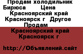 Продам холодильник Бирюса 145 › Цена ­ 6 500 - Красноярский край, Красноярск г. Другое » Продам   . Красноярский край,Красноярск г.